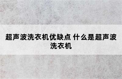 超声波洗衣机优缺点 什么是超声波洗衣机